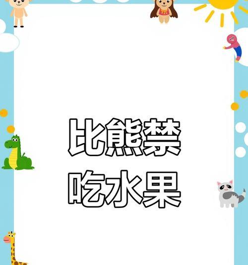 比熊犬能吃什么水果？详解健康益处与喂食禁忌