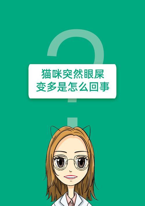 猫流眼屎的原因及应对方法（揭秘猫咪流眼屎的秘密，教你有效解决眼屎问题）