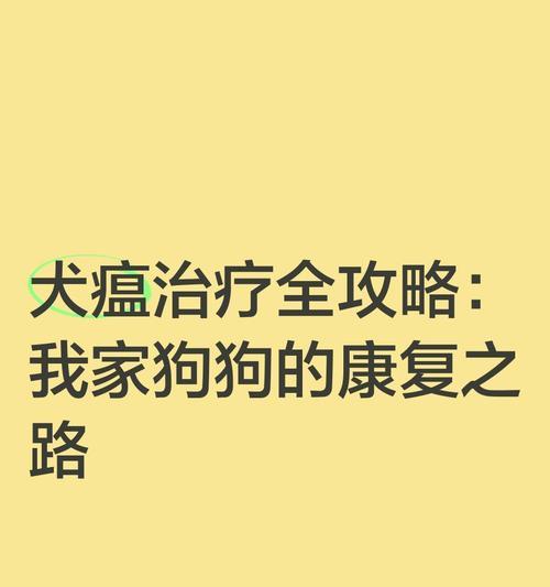 犬瘟治疗需要多久｜全面了解治疗过程与时间