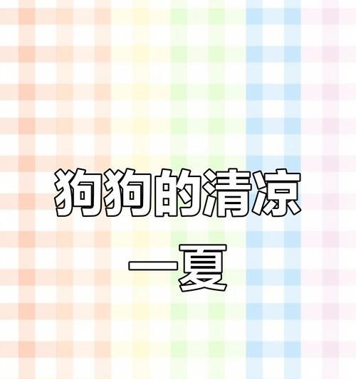 幼犬空调使用时间全攻略｜科学调节温度保护宠物健康