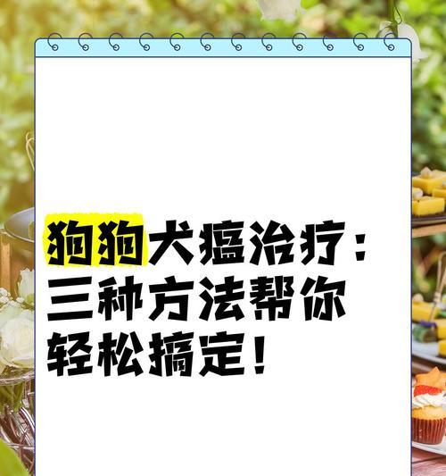 中药治疗犬瘟的有效方法｜实用指南