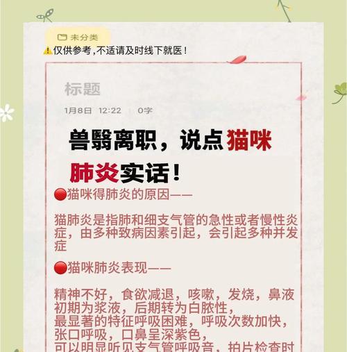 猫咪肺炎（探究猫咪肺炎的痊愈时间与关键因素）