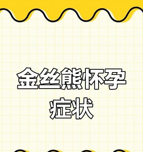 母仓鼠的怀孕症状及注意事项（母仓鼠怀孕周期、身体变化与健康护理）