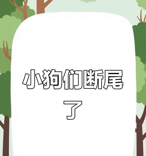 狗狗断尾的常用方法及优劣比较（选择适合狗狗的断尾方法，关爱它的健康成长）
