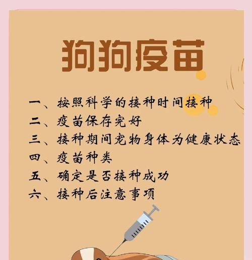 狗狗的疫苗接种时机和注意事项(了解狗狗疫苗的最佳时间和必要性,让你的宠物健康成长) 狗狗的疫苗接种时机和注意事项(了解狗狗疫苗的最佳时间和必要性,让你的宠物健康成长)