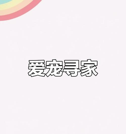 狗狗驱虫和疫苗接种的正确时间安排（宠物养护必须知道的关键信息）