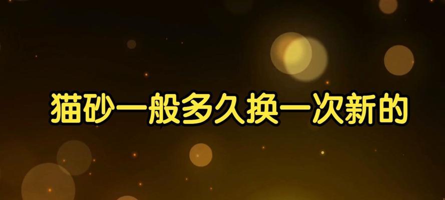 养猫必知！小猫猫砂多久换一次？