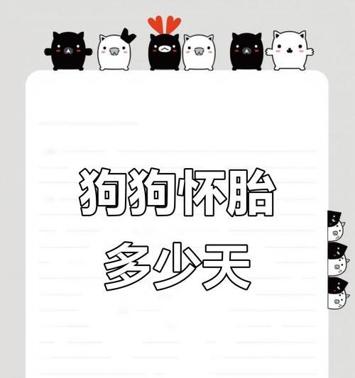 狗受孕后多久生?(了解狗繁殖周期及产仔过程的) 狗受孕后多久生?(了解狗繁殖周期及产仔过程的)