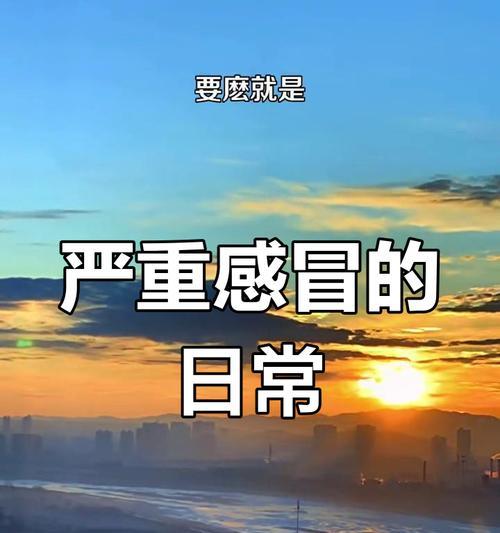 重感冒多久能好？（探寻重感冒康复时间及注意事项）