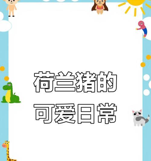荷兰猪洗澡技巧｜保持健康舒适全攻略