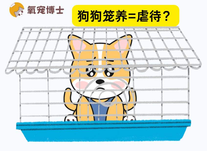 笼养狗狗的利弊