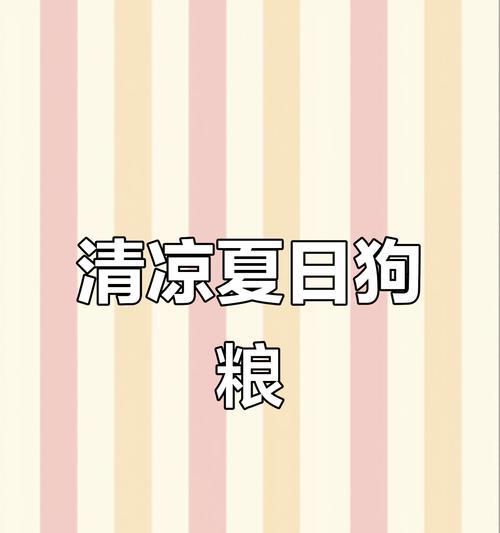 小狗火气大？试试这些食物降火！（为你的小狗选择适合的食物，舒缓体内火气的秘诀）