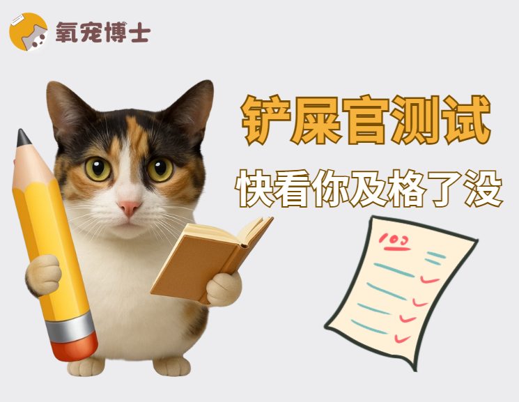 合格铲屎官测试表