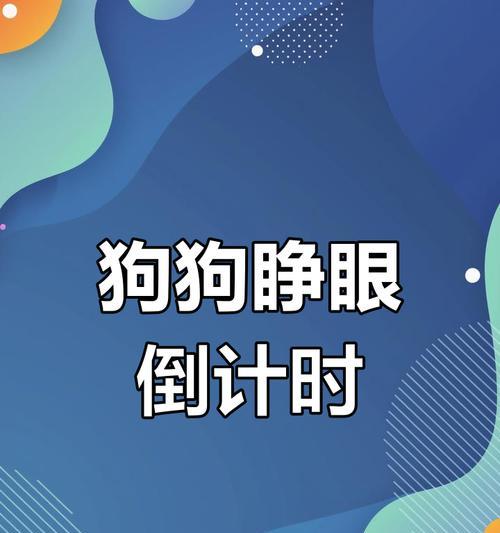 小狗生下来多久睁开眼？（了解小狗的眼睛成长周期）