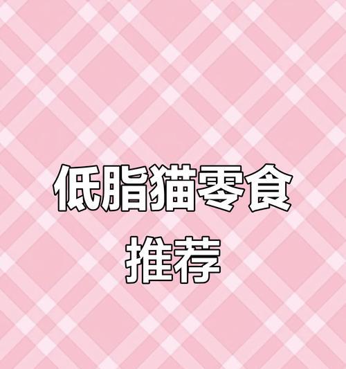 猫咪可享用的零食大揭秘（猫吃什么零食好？为您的爱猫提供美味与营养）