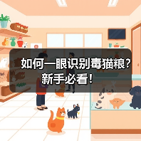 如何一眼识别毒猫粮?新手必看!(图4) 如何一眼识别毒猫粮?新手必看!(图4)