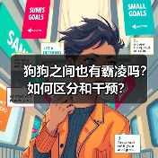 狗狗之间也有霸凌吗？如何区分和干预？