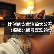 比熊的饮食清单大公开（探秘比熊最喜欢的食物，帮助你了解如何科学喂养你的宠物）（图2）