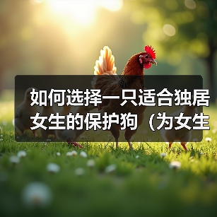 如何选择一只适合独居女生的保护狗（为女生提供保护和安全感的狗的特征和品种）（图4）