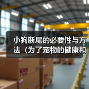 小狗断尾的必要性与方法（为了宠物的健康和安全，断尾是必要的）（图2）
