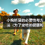 小狗断尾的必要性与方法（为了宠物的健康和安全，断尾是必要的）（图3）