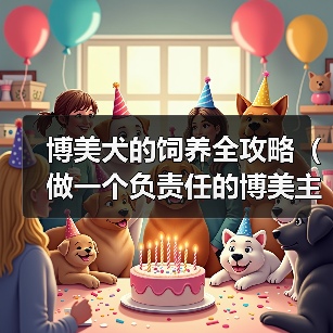 博美犬的饲养全攻略（做一个负责任的博美主人，给狗狗最好的生活）（图1）