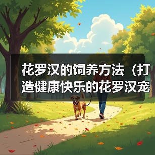 花罗汉的饲养方法（打造健康快乐的花罗汉宠物生活）（图1）