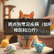 斑点狗常见疾病（如何预防和治疗）（图3）