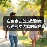 白色泰迪剪造型指南(打造可爱优雅的白色泰迪造型,让你的宠物成为众人焦点)(图2) 白色泰迪剪造型指南(打造可爱优雅的白色泰迪造型,让你的宠物成为众人焦点)(图2)