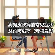 狗狗皮肤病的常见症状及预防治疗(宠物爱好者必看!狗狗皮肤病的预防和治疗方法)(图4) 狗狗皮肤病的常见症状及预防治疗(宠物爱好者必看!狗狗皮肤病的预防和治疗方法)(图4)