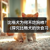 比格犬为何不吃狗粮?(探究比格犬的饮食习惯及注意事项)(图1) 比格犬为何不吃狗粮?(探究比格犬的饮食习惯及注意事项)(图1)