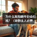为什么狗狗喝牛奶会拉稀？（宠物主人必看，狗狗喝牛奶的真相揭秘）（图2）
