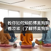 教你如何预防博美狗狗着凉嗽（了解博美狗狗的身体特征与日常护理）（图1）