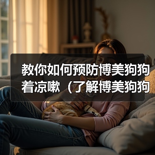 教你如何预防博美狗狗着凉嗽（了解博美狗狗的身体特征与日常护理）（图2）