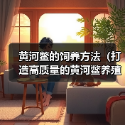 黄河鳖的饲养方法（打造高质量的黄河鳖养殖之路）（图3）