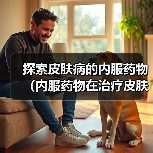 探索皮肤病的内服药物(内服药物在治疗皮肤病中的地位和应用前景) 探索皮肤病的内服药物(内服药物在治疗皮肤病中的地位和应用前景)