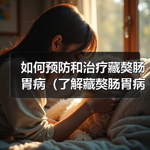 如何预防和治疗藏獒肠胃病（了解藏獒肠胃病的症状和治疗方法）（图3）