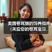 美国卷耳猫的饲养指南（关爱您的卷耳宝贝，健康快乐生活）（图2）