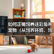 如何正确饲养迷彩角吊宠物(从饲养环境、饲料、水质等方面详解如何让迷彩角吊健康成长)(图3) 如何正确饲养迷彩角吊宠物(从饲养环境、饲料、水质等方面详解如何让迷彩角吊健康成长)(图3)