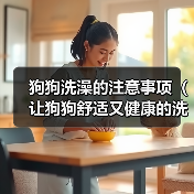 狗狗洗澡的注意事项(让狗狗舒适又健康的洗澡技巧)(图3) 狗狗洗澡的注意事项(让狗狗舒适又健康的洗澡技巧)(图3)