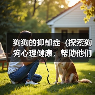 狗狗的抑郁症（探索狗狗心理健康，帮助他们摆脱抑郁）（图4）