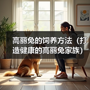高丽兔的饲养方法（打造健康的高丽兔家族）（图2）