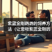 紫蓝金刚鹦鹉的饲养方法（让宠物紫蓝金刚鹦鹉健康快乐）（图1）