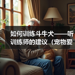 如何训练斗牛犬——听训练师的建议（宠物爱好者必看，斗牛犬训练全攻略）（图1）