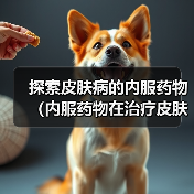 探索皮肤病的内服药物（内服药物在治疗皮肤病中的地位和应用前景）