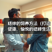 蟋蟀的饲养方法（打造健康、愉悦的蟋蟀生活）（图1）