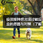 疫苗接种后出现过敏反应的原因与对策（了解疫苗接种后可能出现的过敏反应，做好预防和处理工作）（图4）