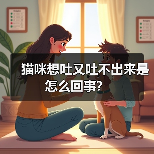 猫咪想吐又吐不出来是怎么回事？（图2）