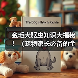 金毛犬驱虫知识大揭秘！（宠物家长必备的金毛体外驱虫技巧与经验分享）（图3）