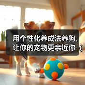 用个性化养成法养狗，让你的宠物更亲近你（通过培养个性养成法，让狗狗和你的关系更紧密）（图3）
